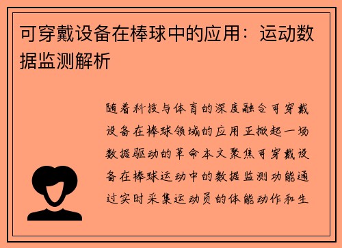 可穿戴设备在棒球中的应用：运动数据监测解析