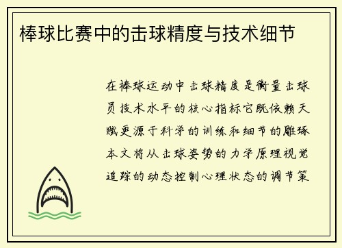 棒球比赛中的击球精度与技术细节