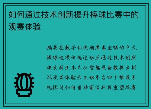 如何通过技术创新提升棒球比赛中的观赛体验