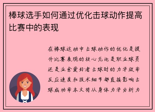 棒球选手如何通过优化击球动作提高比赛中的表现