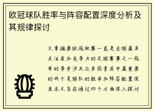 欧冠球队胜率与阵容配置深度分析及其规律探讨