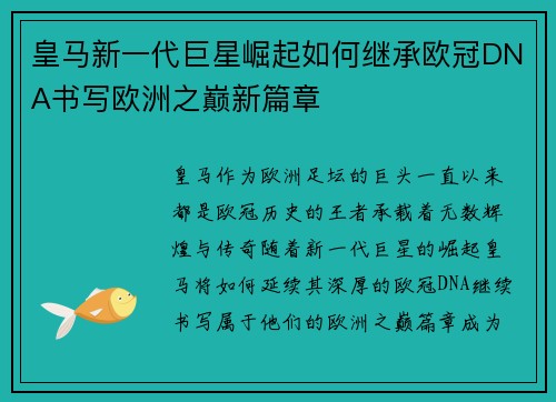 皇马新一代巨星崛起如何继承欧冠DNA书写欧洲之巅新篇章
