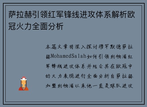 萨拉赫引领红军锋线进攻体系解析欧冠火力全面分析